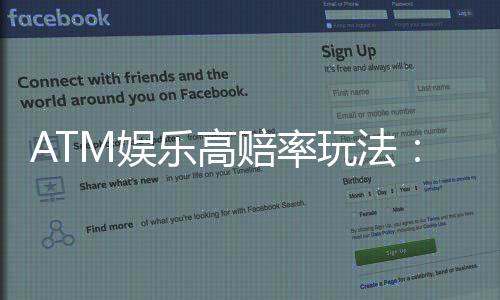 ATM娱乐高赔率玩法:揭秘三大稳赢技巧与实战心得