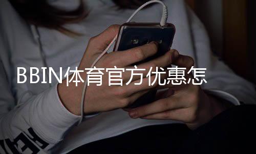 BBIN体育官方优惠怎么领?最新活动、优惠码与领取攻略