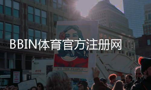 BBIN体育官方注册网址怎么注册?官方入口、新手注册步骤与注意事项详解