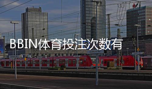 BBIN体育投注次数有限制吗?官方规则解读与风控实用建议