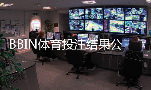 BBIN体育投注结果公平吗?公正性全面解析、识别作弊与维权攻略