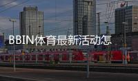BBIN体育最新活动怎么玩？新手快速领取攻略与活动规则详解
