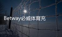 Betway必威体育充值方式有哪些？支付渠道、手续费与操作流程全解析