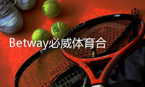 Betway必威体育合法合规吗?2026最新法律解读与风险提示