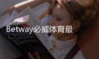 Betway必威体育最新登录奖励领取攻略：新手注册步骤、赠金规则与注意事项