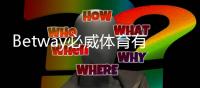 Betway必威体育有假冒官网吗？识别真假官网与防骗技巧