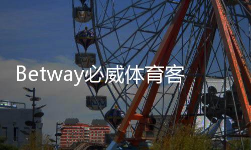Betway必威体育客服响应快吗?客服响应速度、在线渠道与实测体验全解析