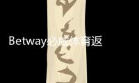 Betway必威体育返水比例是多少？最新返水比例、领取规则与计算方法详解