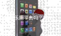 F8娱乐黑平台吗？揭秘其真伪与玩家避坑指南