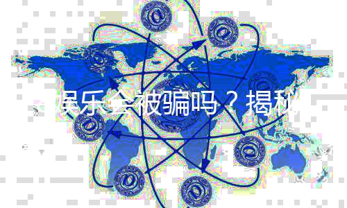 F8娱乐会被骗吗?揭秘平台安全性及防骗指南
