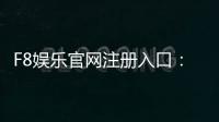 F8娱乐官网注册入口：轻松三步完成账号注册畅玩棋牌电子游艺