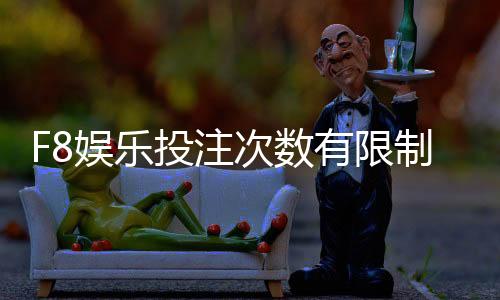 F8娱乐投注次数有限制吗?详细规则与突破技巧解析