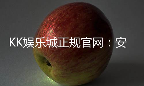 KK娱乐城正规官网:安全可靠的一站式娱乐平台