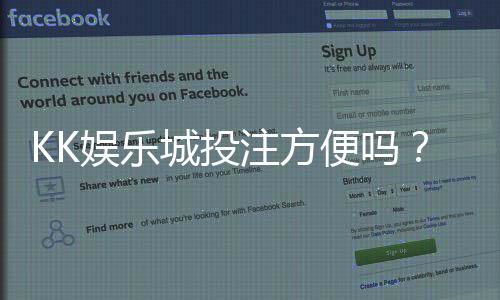 KK娱乐城投注方便吗？实测平台操作流畅度与到账速度解析