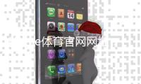 Home体育官网网址：最新官方入口及赛事投注攻略