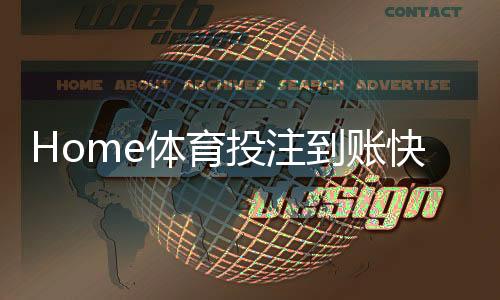 Home体育投注到账快吗?实测三大平台到账速度对比