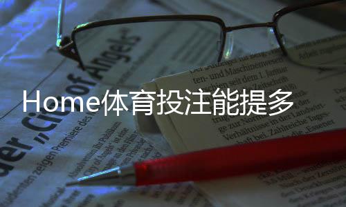 Home体育投注能提多少钱?揭秘提款额度与到账时间全解析