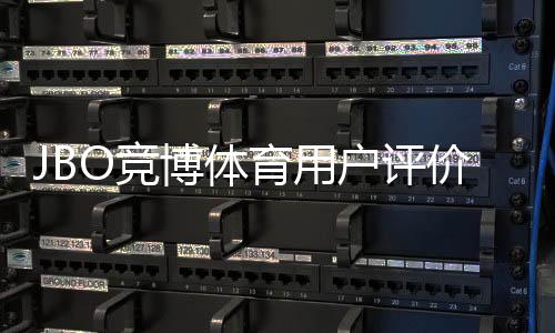 JBO竞博体育用户评价好不好?真实口碑、玩法体验与提款安全全面解析
