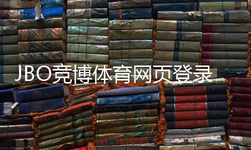 JBO竞博体育网页登录教程:官网入口、快速注册登录与账号安全全攻略