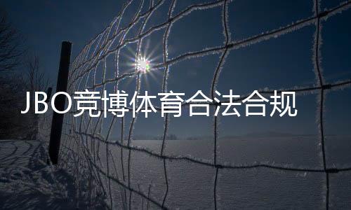 JBO竞博体育合法合规吗?官方资质、监管与风险全面解析