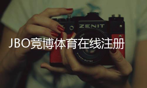 JBO竞博体育在线注册攻略:新手开户图文步骤与常见问题解答