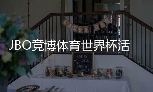 JBO竞博体育世界杯活动怎么玩?参与方法、优惠福利与领奖规则全解析