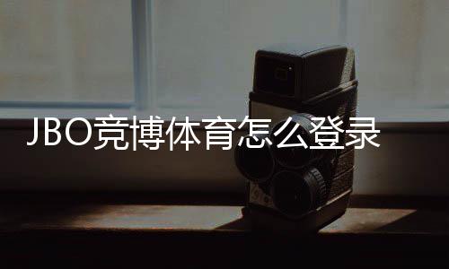 JBO竞博体育怎么登录?图文步骤教学与常见登录问题快速解决