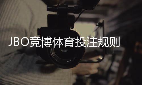 JBO竞博体育投注规则复杂吗?新手一看就懂的规则与实用投注攻略