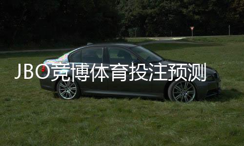 JBO竞博体育投注预测准吗?真实准确度评测与实用判断技巧