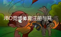 JBO竞博体育注册与开户全流程：新手一步步图文详解与常见问题解答