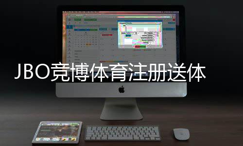 JBO竞博体育注册送体验金怎么领取?新手步骤、规则与注意事项
