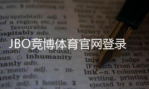 JBO竞博体育官网登录网址是什么?最新官网入口、登录方法与安全注意事项