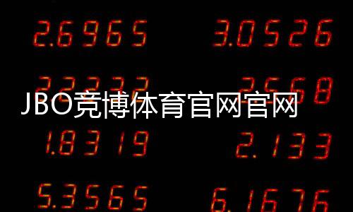JBO竞博体育官网官网入口与注册登录全攻略：新手快速上手与安全充值指南