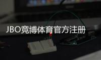 JBO竞博体育官方注册怎么做？官方注册流程、身份验证与常见问题一站式指南
