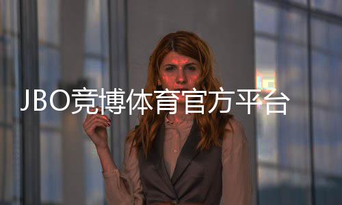 JBO竞博体育官方平台新手指南:注册、充值、投注与玩法全攻略