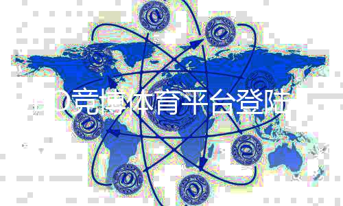 JBO竞博体育平台登陆指南:注册登录步骤、常见问题与安全注意事项