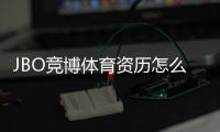 JBO竞博体育资历怎么样？牌照背景、信誉与安全性全方位评估