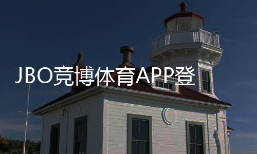 JBO竞博体育APP登录全攻略:注册、登录步骤与常见问题快速解决