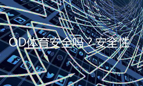 OD体育安全吗?安全性、资质与用户口碑全面解析