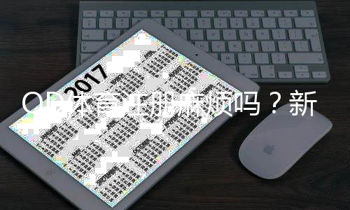 OD体育注册麻烦吗?新手注册流程图解与常见问题全解析