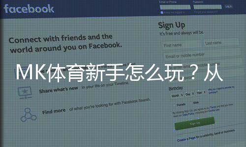 MK体育新手怎么玩?从注册到实战的完整入门指南
