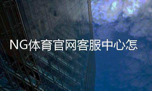 NG体育官网客服中心怎么联系?客服渠道、常见问题与快速处理全解析