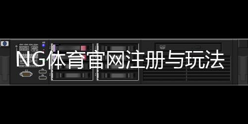 NG体育官网注册与玩法指南:新手登录、充值、安全与优惠全攻略
