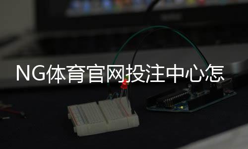NG体育官网投注中心怎么玩?新手注册、充值、投注与提款全攻略