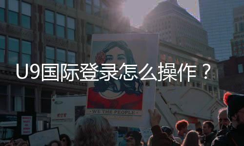 U9国际登录怎么操作?新手注册、登录步骤与常见问题解决指南