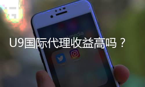 U9国际代理收益高吗?真实佣金、收入构成与风险全解析