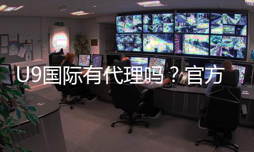 U9国际有代理吗？官方代理渠道、申请流程与真假鉴别指南