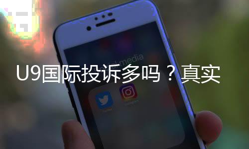 U9国际投诉多吗?真实投诉案例、原因分析与维权攻略