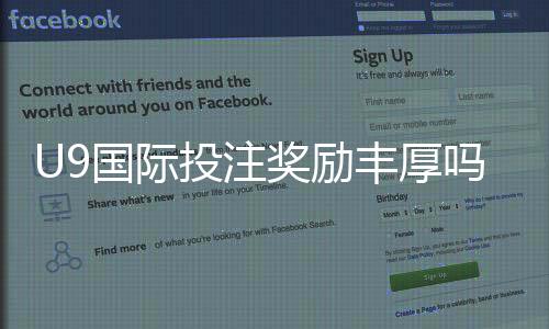 U9国际投注奖励丰厚吗？真实评测与领取、提现全攻略