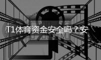 T1体育资金安全吗？安全性评估、出入金流程与风险防范详解